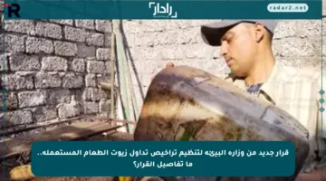 قرار جديد من وزارة البيئة لتنظيم تراخيص تداول زيوت الطعام المستعملة.. ما تفاصيل القرار؟